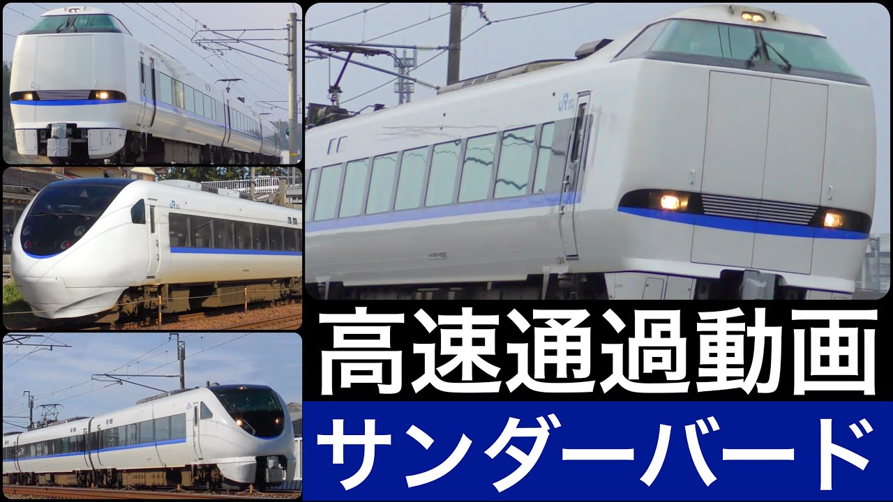 サンダーバード / 高速通過、到着、発車映像
