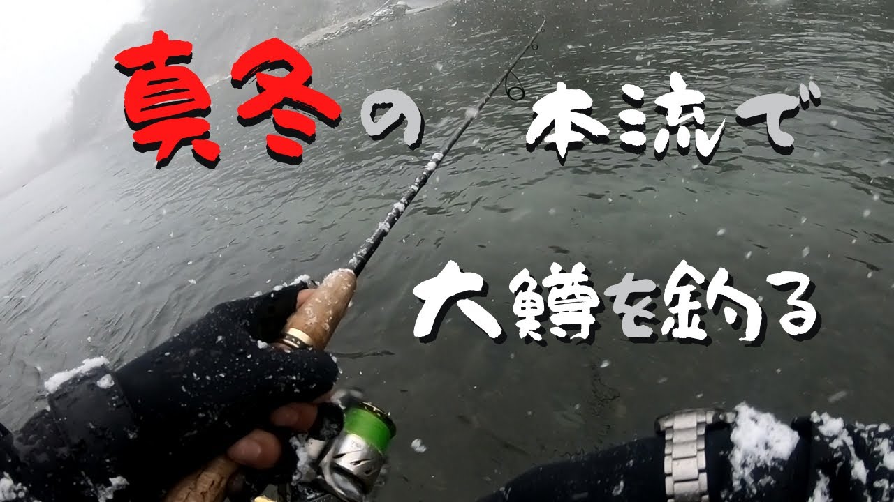 真冬の本流でビッグトラウトを釣る【本流ルアーフィッシング】【ニジマス、ブラウントラウト】【Rainbow and brown trout lure fishing in the river】