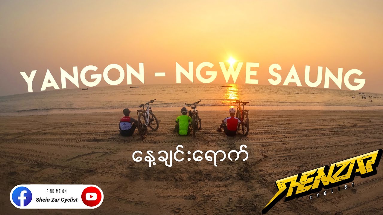 ရန်ကုန်- ငွေဆောင် - ရန်ကုန် ❗️နေ့ချင်းရောက်❗️ ခရီးစဉ်