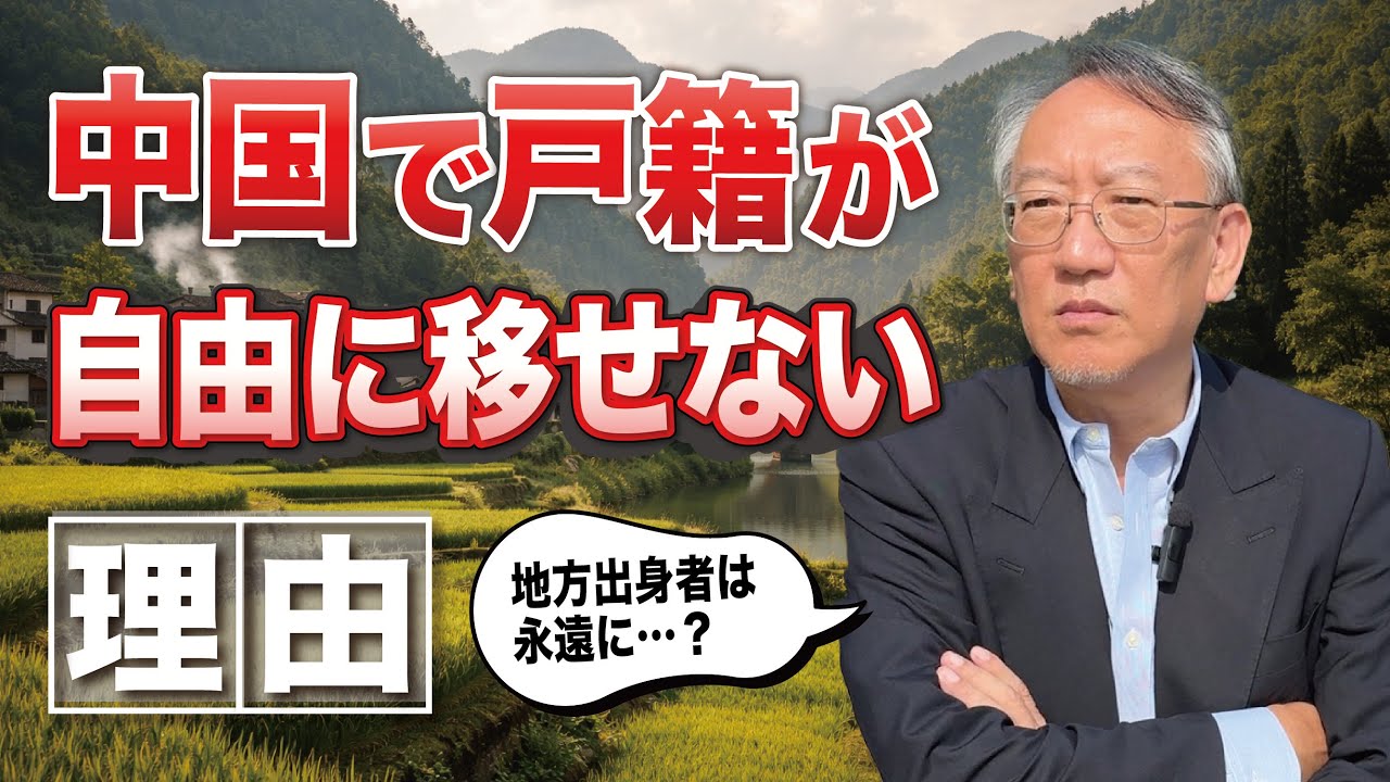 なぜ中国では戸籍を自由に移せないのか(EP-429)