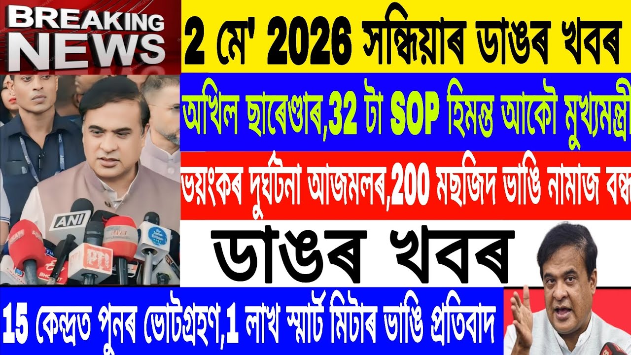 Assamese News Today|| 2 May/Surrender Akhil win BJP In Assam/Election 2026/Axomiya News/Live/MH Live