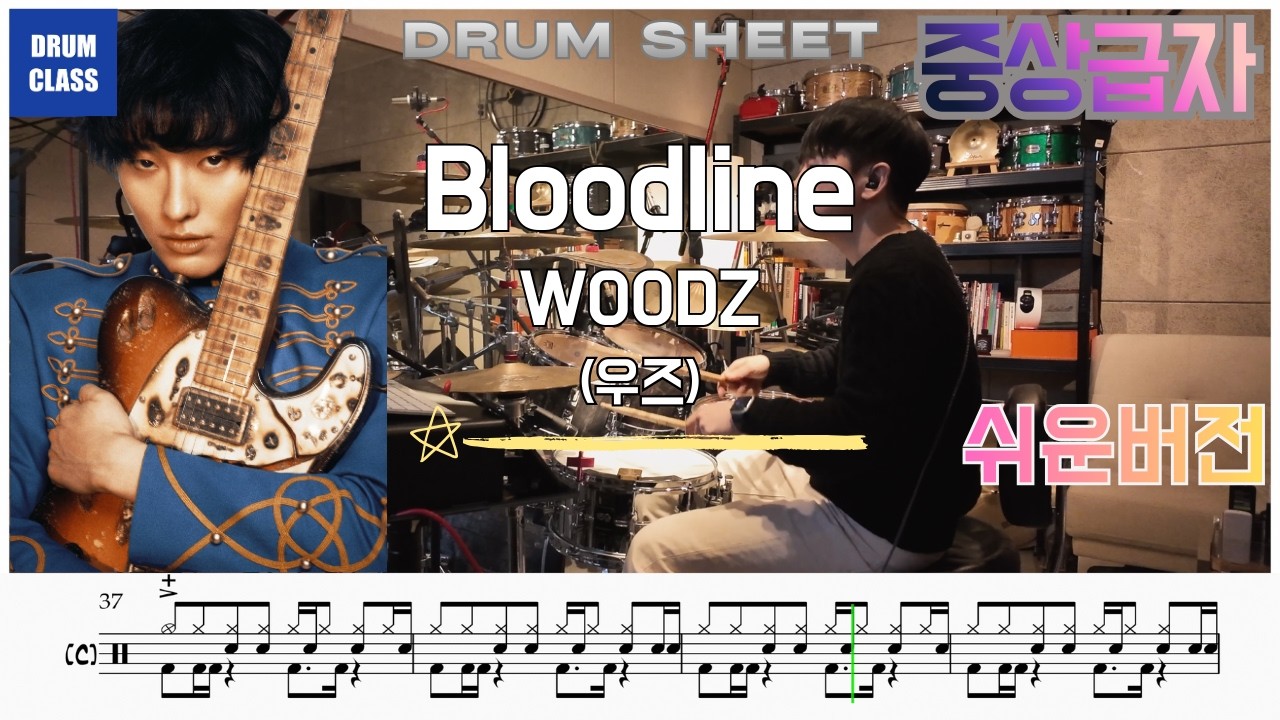 WOODZ (우즈) 'Bloodline (블러드라인)' | 드럼 커버 & 드럼 악보 | DRUM COVER & DRUM SHEET | 쉬운버전