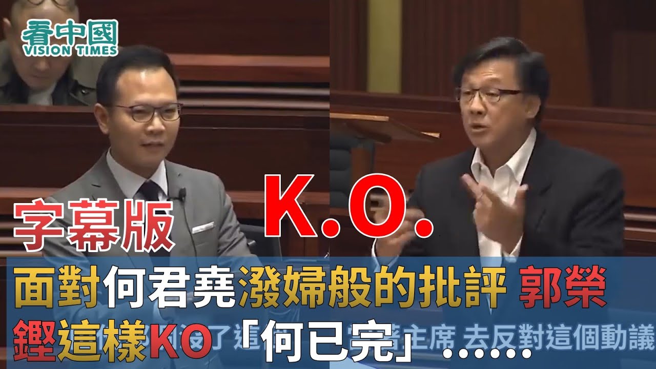 【字幕版】面對何君堯潑婦般的批評 郭榮鏗這樣KO「何已完」：多謝批評回家會反省