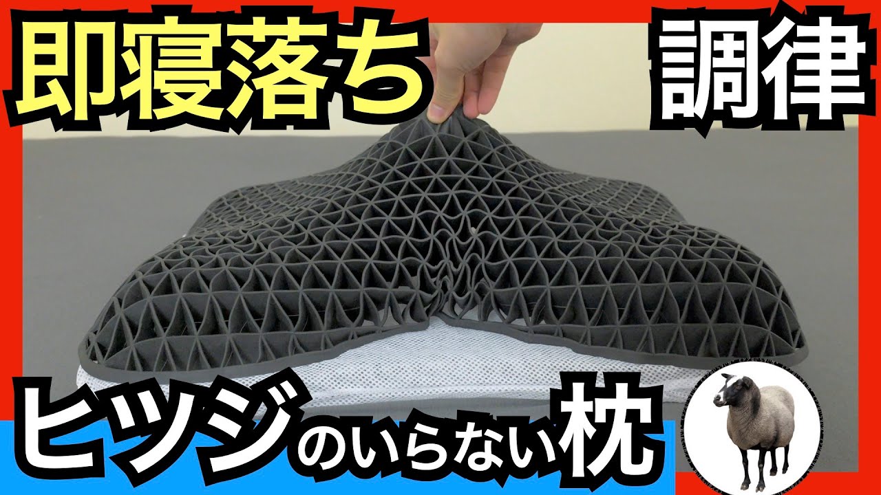 ヒツジのいらない枕・調律を正直レビュー【低め〜高めまで高さ調整可能】