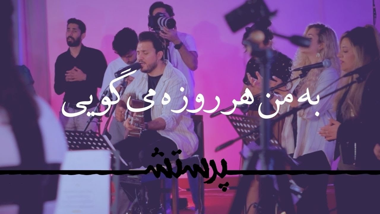 Be man harruze migui به من هر روزه می گویی