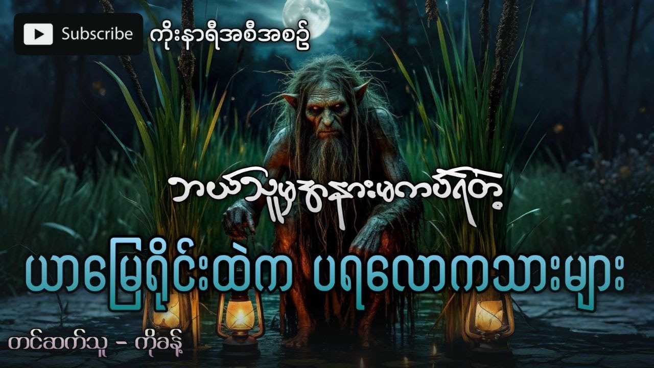 အသစ်ဆက်ဆက် ဖြစ်ရပ်မှန် ပရလောကဇာတ်လမ်း