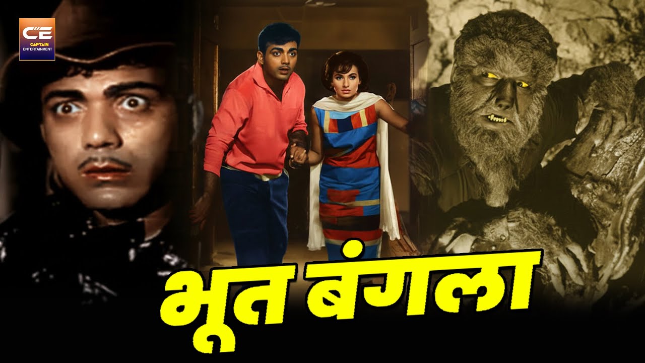 भूत बंगला (1965) Full Hindi Comedy Movie | Mehmood–Tanuja की Superhit Horror Comedy फिल्म