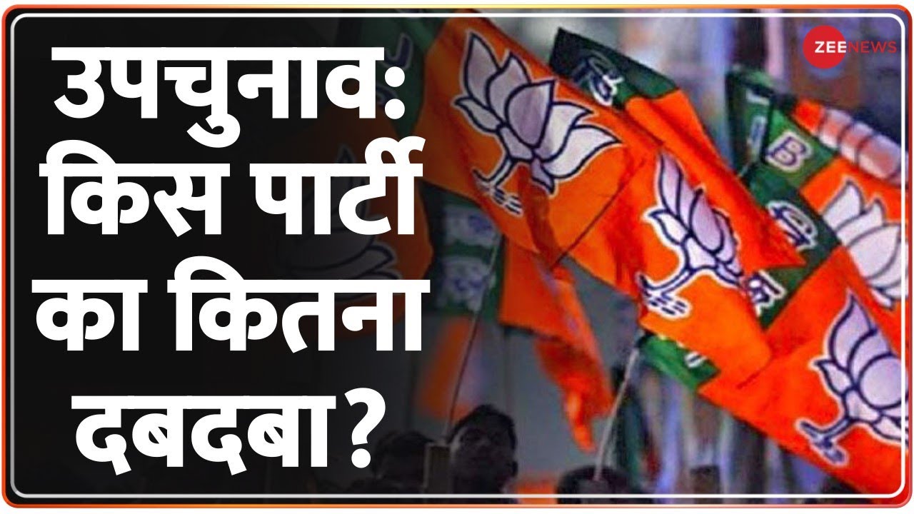 By-Election Results 2022: विधानसभा उपचुनाव के नतीजे आज, जानें किस पार्टी का कितना दबदबा | Bihar