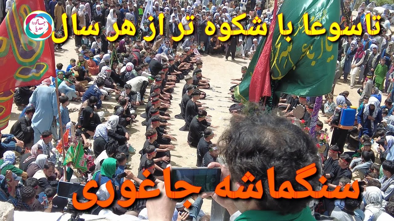 مراسم عزاداری تاسوعا باشکوه خاص در مرکز جاغوری