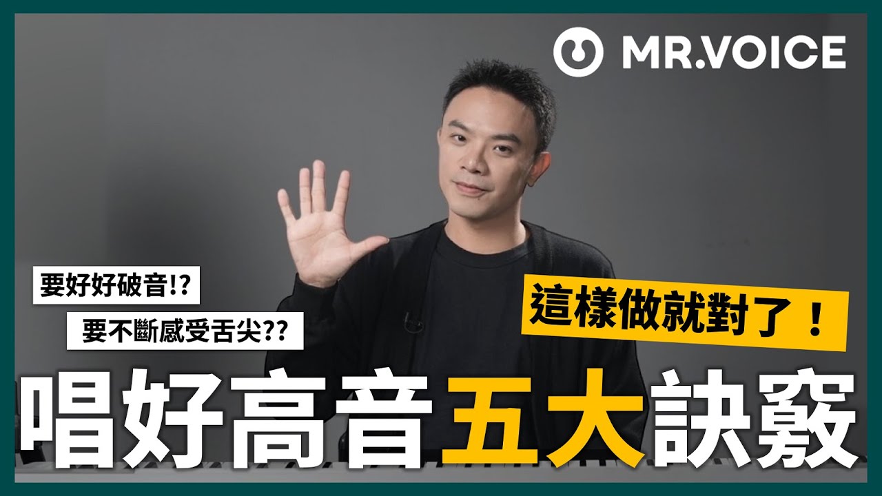 不藏私！唱高音的五大關鍵訣竅一次看！只要做到這幾點，你也能唱出自信又宏亮的高音！【Mr. Voice 從零開始的發聲訓練 Ep.4】