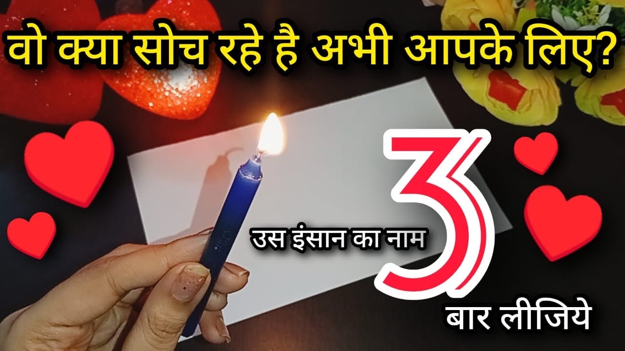 🔥SAY THEIR NAME 3 TIMES- WO KYA SOCH RAHE HAI ABHI? HIS/HER CURRENT FEELINGS CANDLE WAX READING