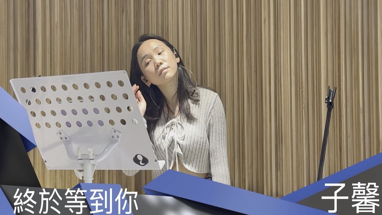 『2026 01 25』終於等到你 子馨(J)