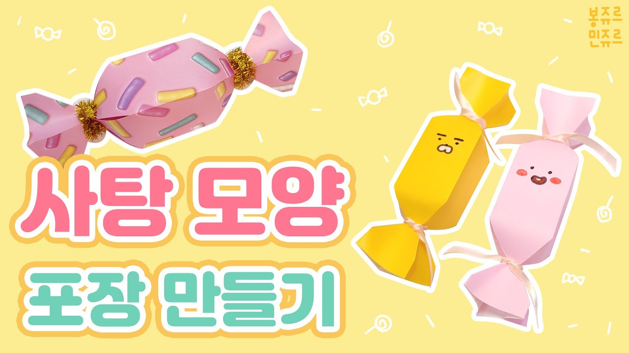🍬 귀엽고 달콤한 사탕을 만들어 볼까요~? 🎁 HOW TO MAKE CANDY PACKING 🍭 사탕 모양 포장 만들기 🎀