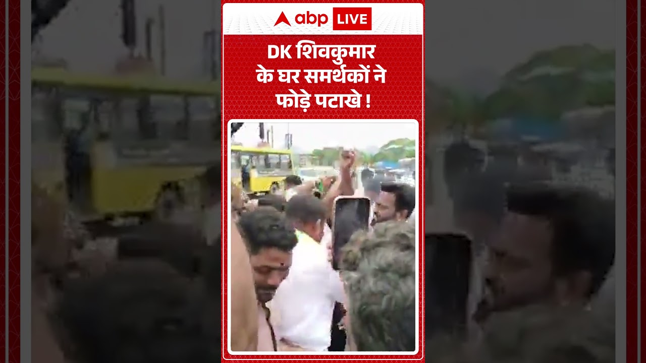 DK Shivakumar के घर समर्थकों ने फोड़े पटाखे ! | #KarnatakaPolitics #CongressCelebration #shorts