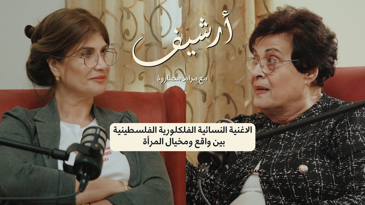 الأغنيه النسائية الفلكلورية الفلسطينية بين واقع ومخيال المرأة | بودكاست أرشيف