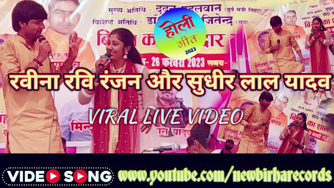 सुधीर लाल यादव और रवीना रवि रंजन ने दिखाया अपने गायकी का जलवा | Bhojpuri Birha Holi Sudhir Ravina