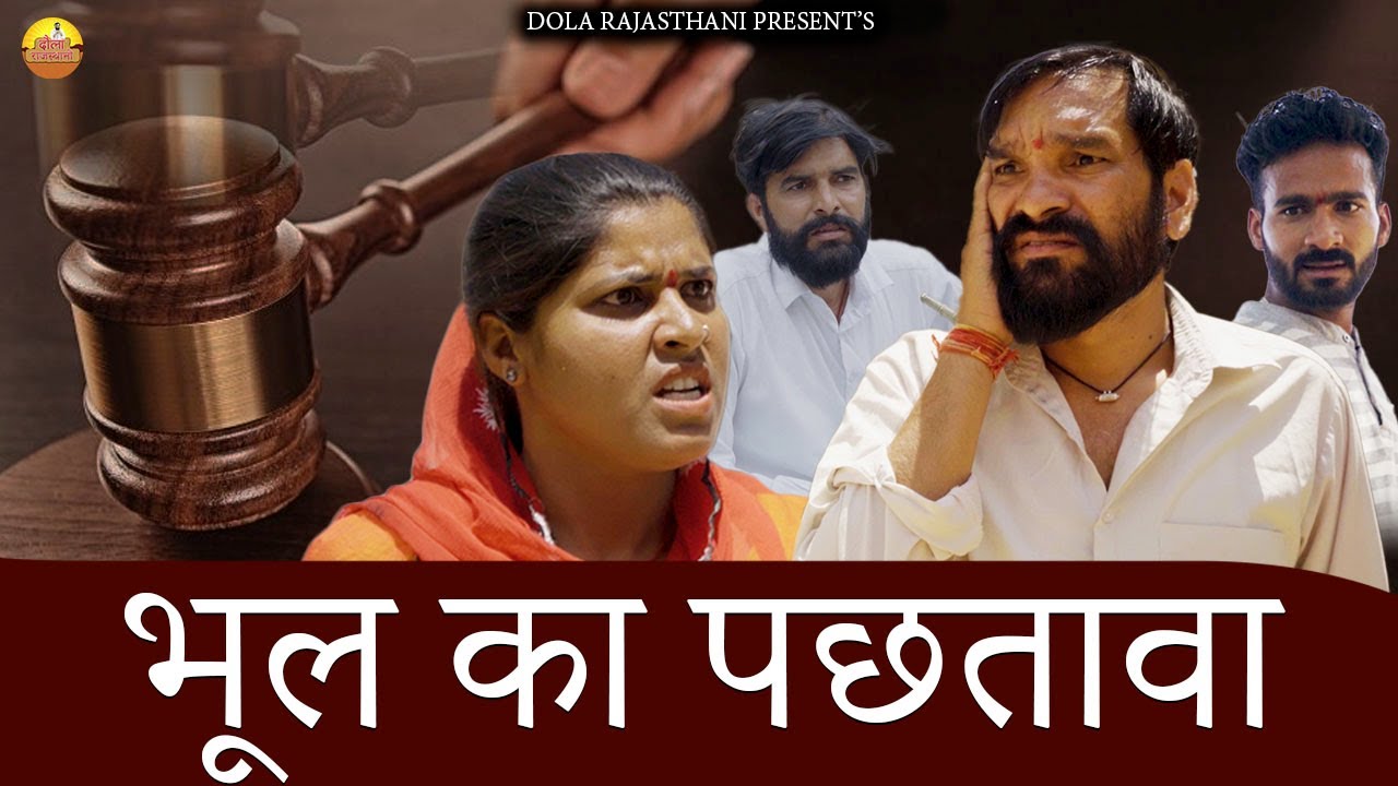 भूल का पछतावा  - Dola Rajasthani Comedy Video || 2023 || राजस्थानी हरयाणवी कॉमेडी वीडियो