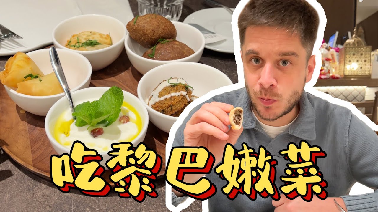 Middle Eastern food is more amazing than you think! 中东美食远比你想象中更惊艳！