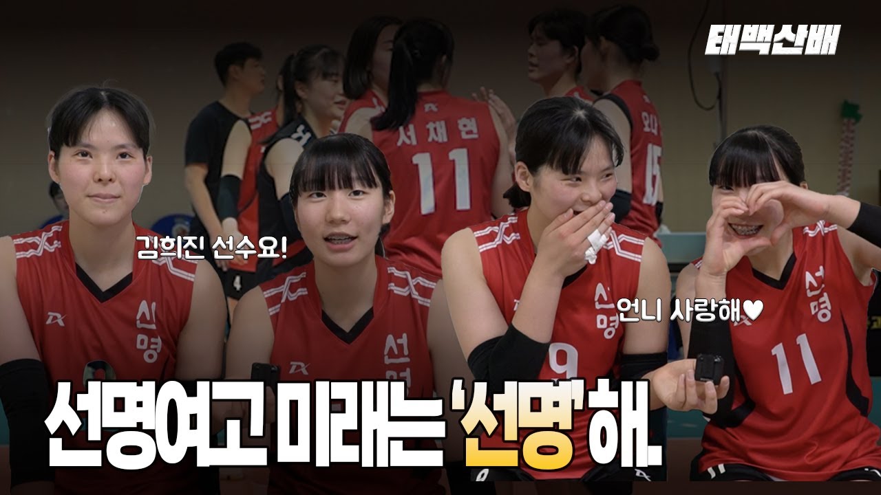 선명여고 미래는 '선명'하다❗︎, 선명여고 신은지-서채현 선수 인터뷰 | 2023 태백산배 배구대회 | 친언니한테 영상편지까지💌