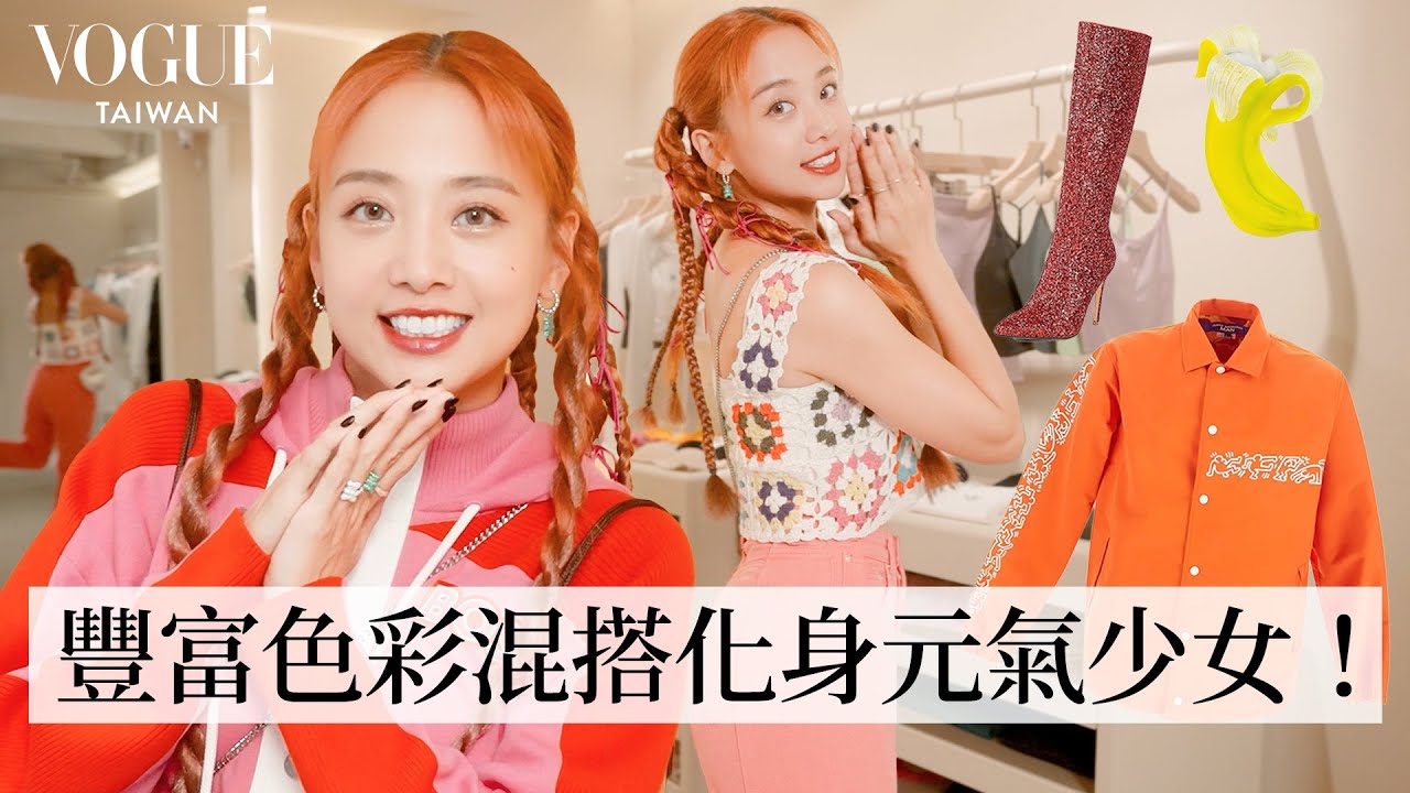 今年最夯的「多巴胺穿搭」哪裡逛？跟鬼鬼吳映潔一起把快樂穿在身上！私藏愛店大公開｜Shopping With｜#VogueCeleb｜Vogue Taiwan