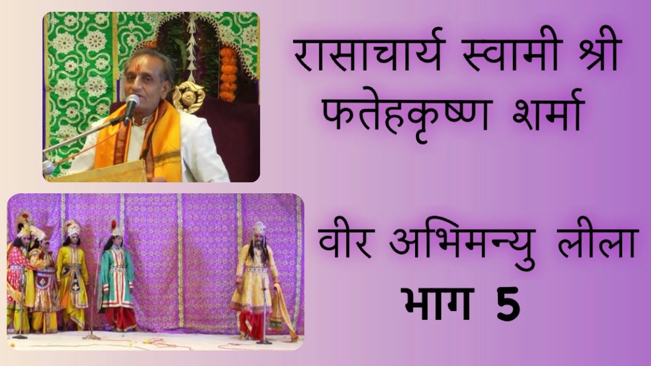 वीर अभिमन्यु लीला (भाग- 5) ।। रासाचार्य स्वामी श्री फतेहकृष्ण शर्मा ।।