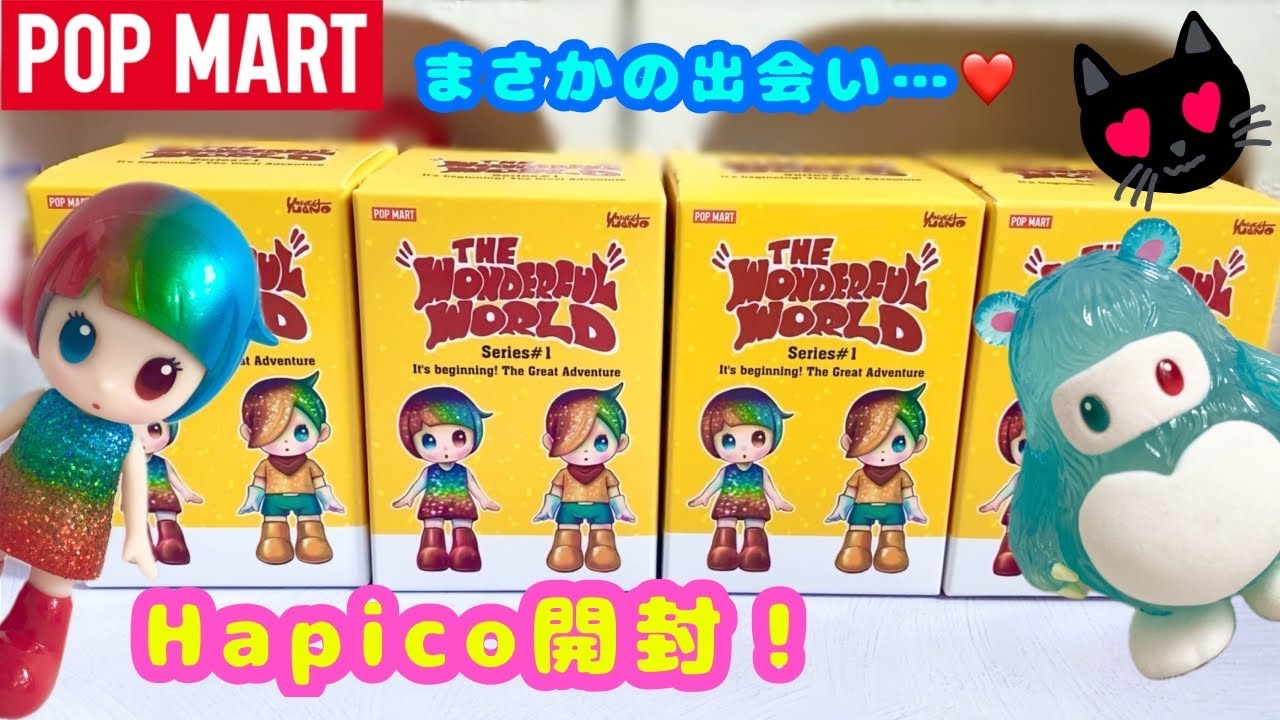 【POPMART】HapicoのThe Wonderful World Seriesを開封！