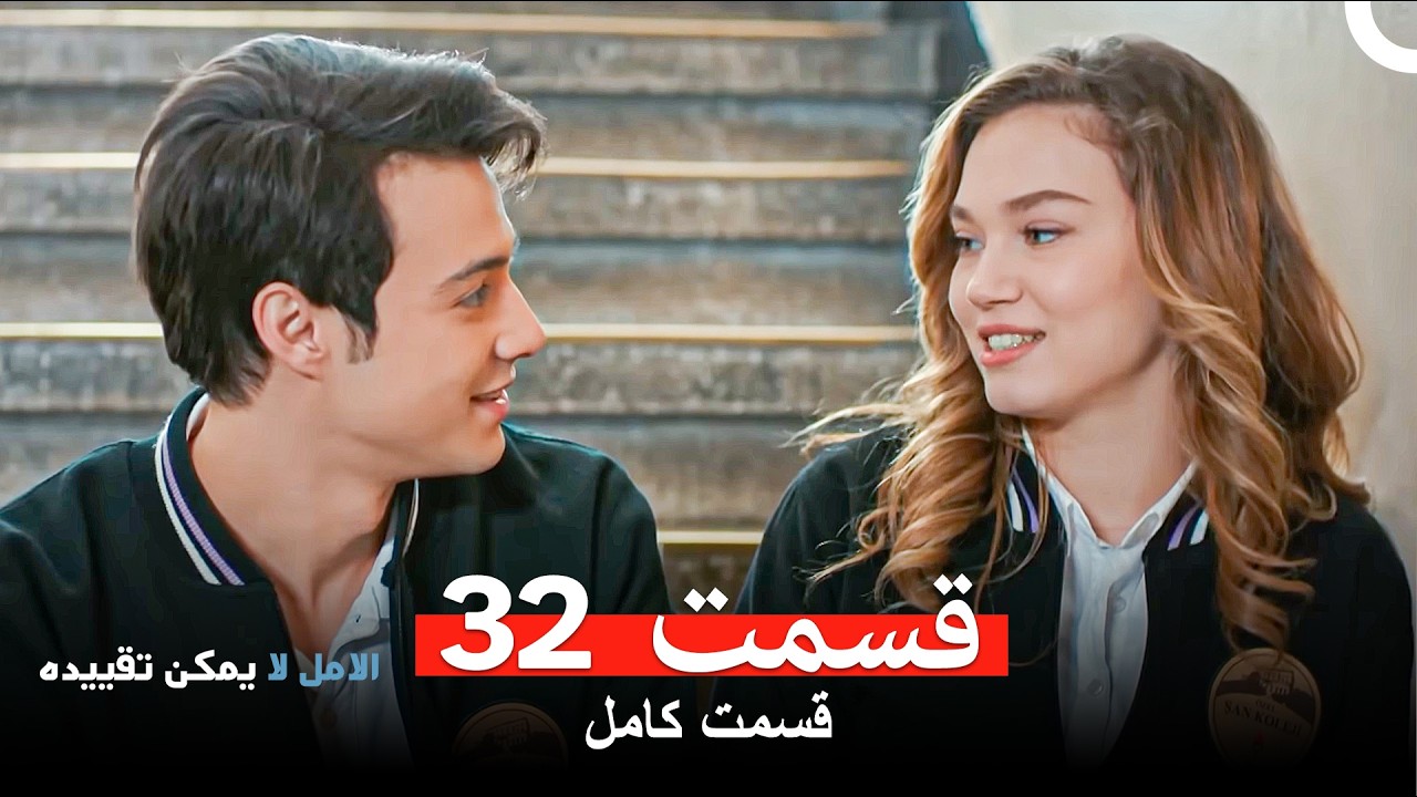 الامل لا يمكن تقييد قسمت 32 (Dooble Farsi)