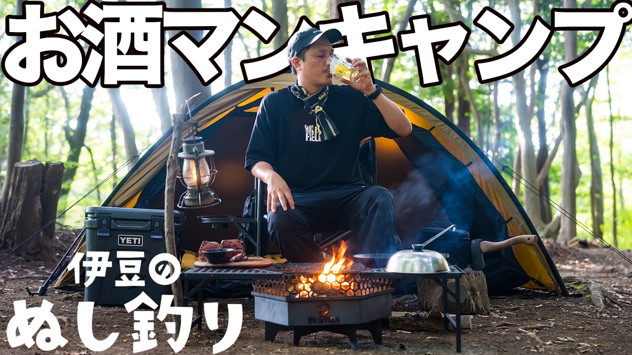 極厚和牛ステーキを焚き火で焼くソロキャンプ