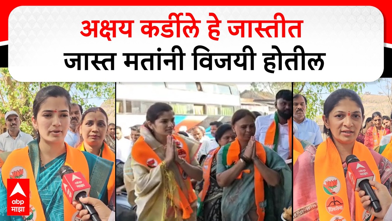 Rahuri Bypoll Election:अक्षय कर्डीले जास्तीत जास्त मतांनी विजयी होतील Priyanka Kardile Jyoti Gade