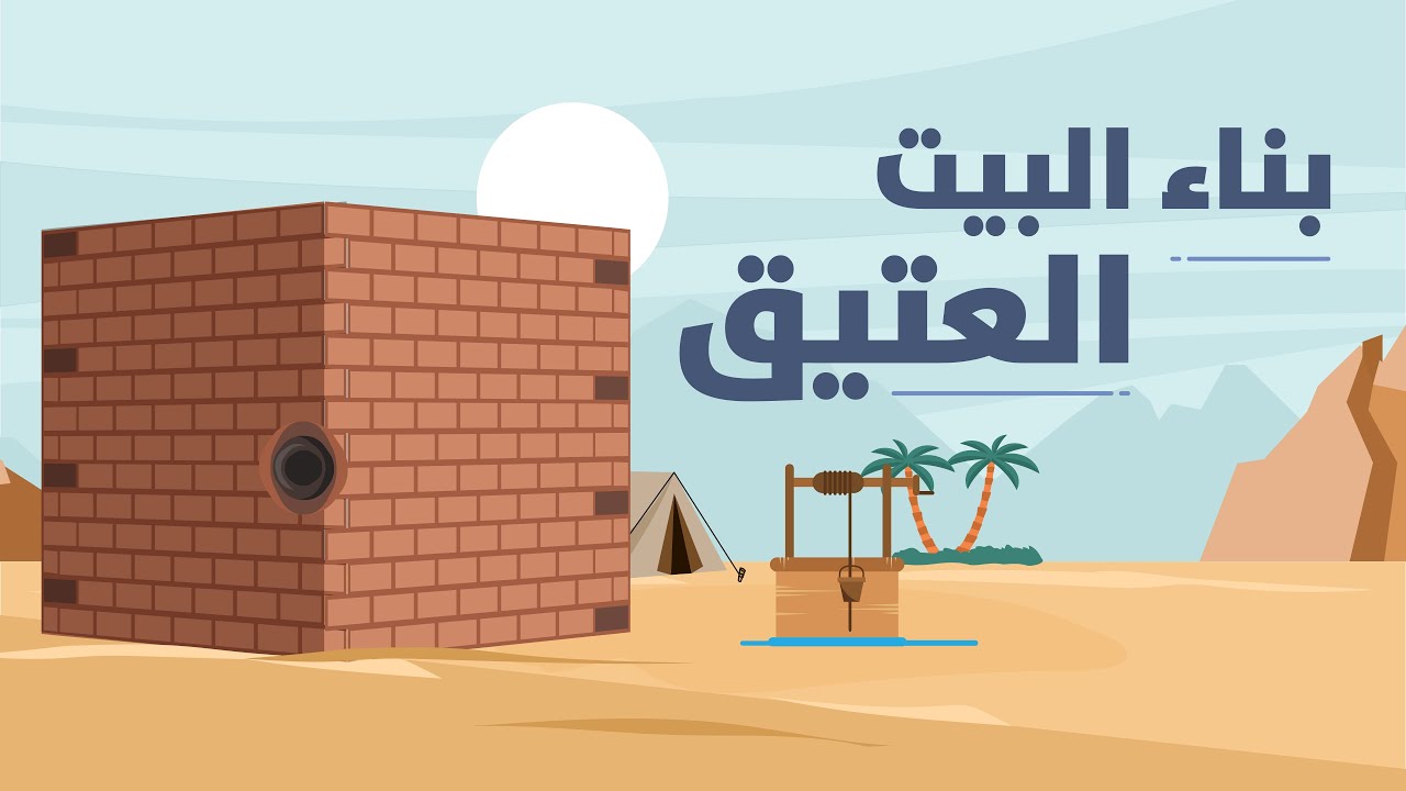 بناء البيت العتيق | الكعبة المشرفة