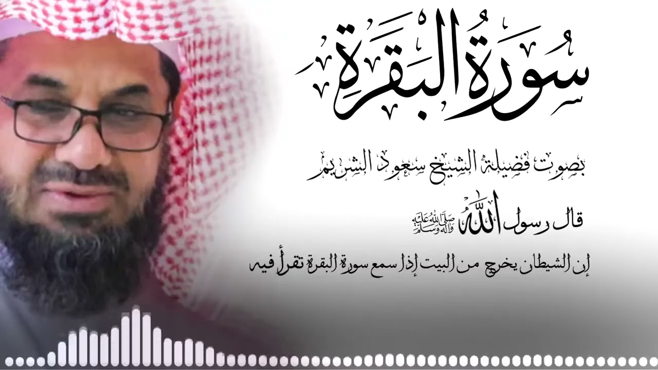 Copy of سورة البقرة كاملة فضيلة الشيخ سعود الشريم surah baqarah saud shuraim