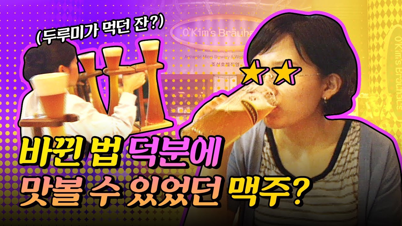 국내 최초의 하우스맥주 전문점? | 탑골신세계ep.3