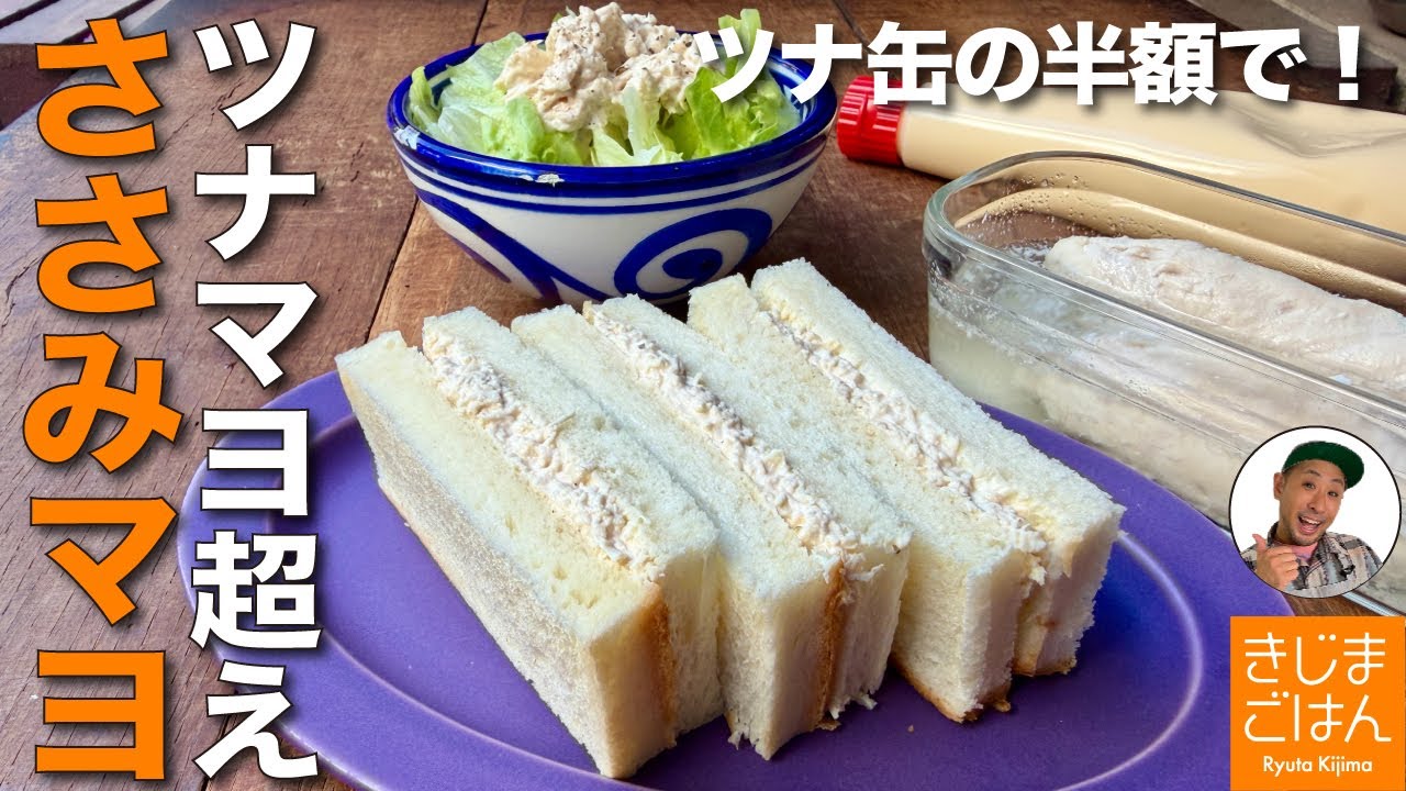 ツナマヨを超えた【ささみマヨ の作り方】ツナ缶の半額の鶏ササミとマヨネーズ! サンドもおにぎりも万能レシピ