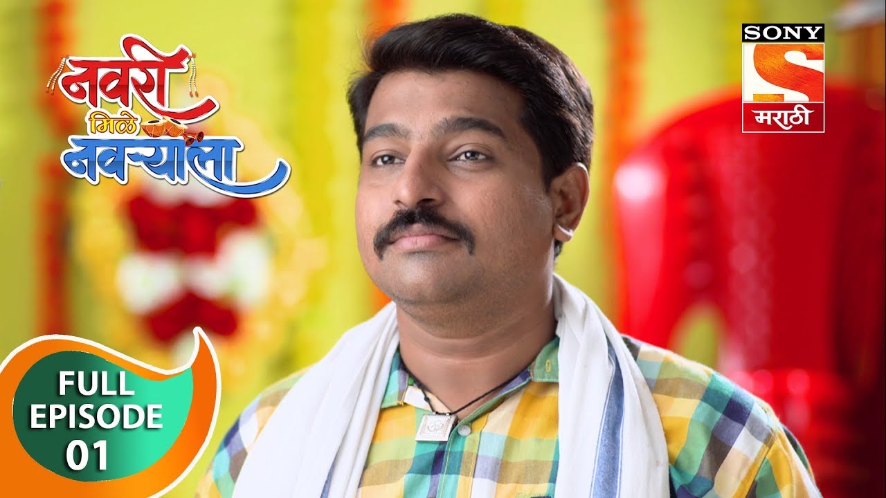 Navri Mile Navryala - नवरी मिळे नवर्&zwj;याला - Ep 1 - Full Episode - 7th October, 2019