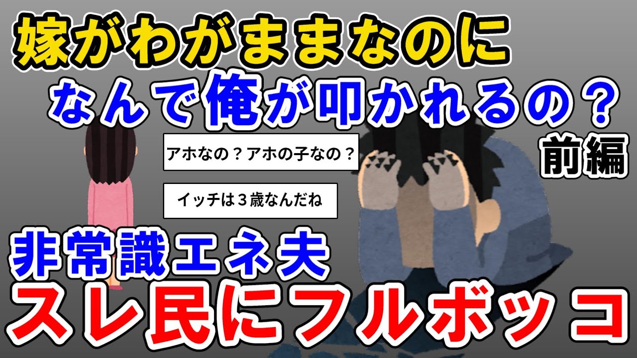 【報告者キチ】モラハラ父と同居したいと言っただけなのになぜか嫁が出て行った…→スレ民『アホなの？アホの子なの？』→エネ夫スレ民にフルボッコ【2ch非常識スレ・ゆっくり解説】