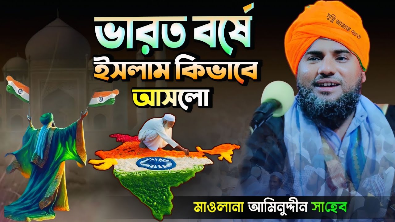 ভারত বর্ষে ইসলাম কিভাবে আসলো #মাওলানা_আমিনুদ্দিন_ওয়াজ #aminuddin_waz #islamic_video #bangla_waz