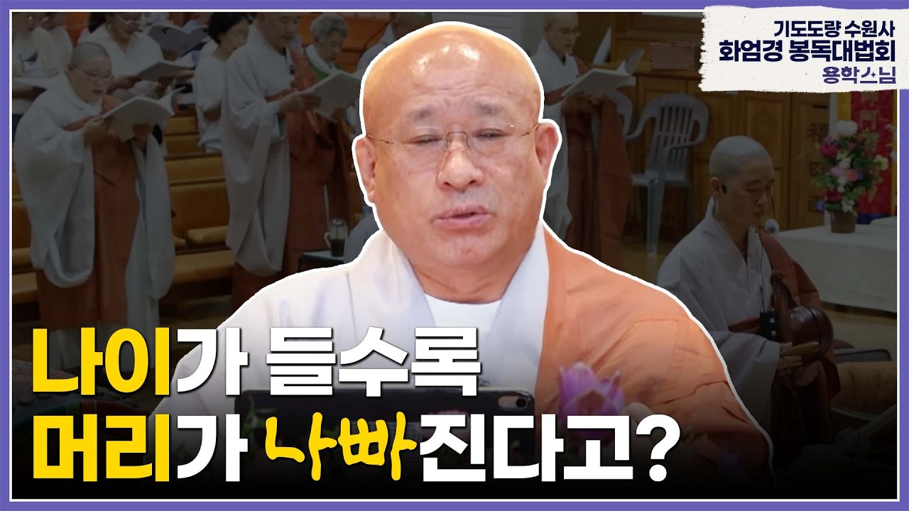 기도도량 수원사 화엄경 봉독대법회(32회) 인생 잘못 살고 계신 겁니다 #용학스님