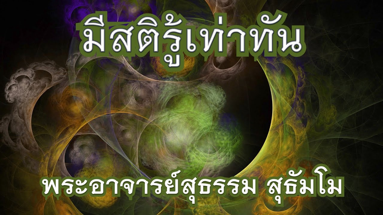 พระอาจารย์สุธรรม สุธัมโม | มีสติรู้เท่าทัน วัดป่าบ้านตาด วันที่ ๑๑ เมษายน ๒๕๖๔