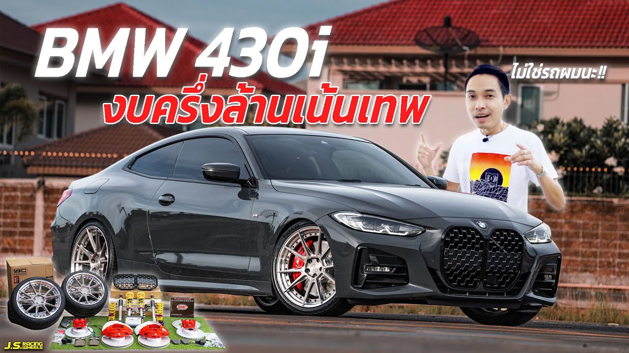 J.S.Racing Wheels EP.240 l BMW 430i ล้อ BC โช๊คKW เบรคM งบครึ่งล้าน