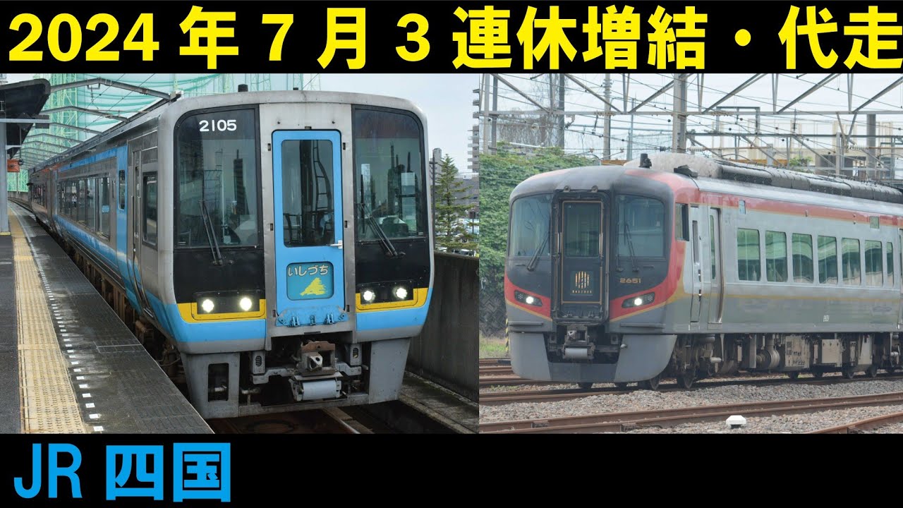 【JR四国】7月3連休増結・代走