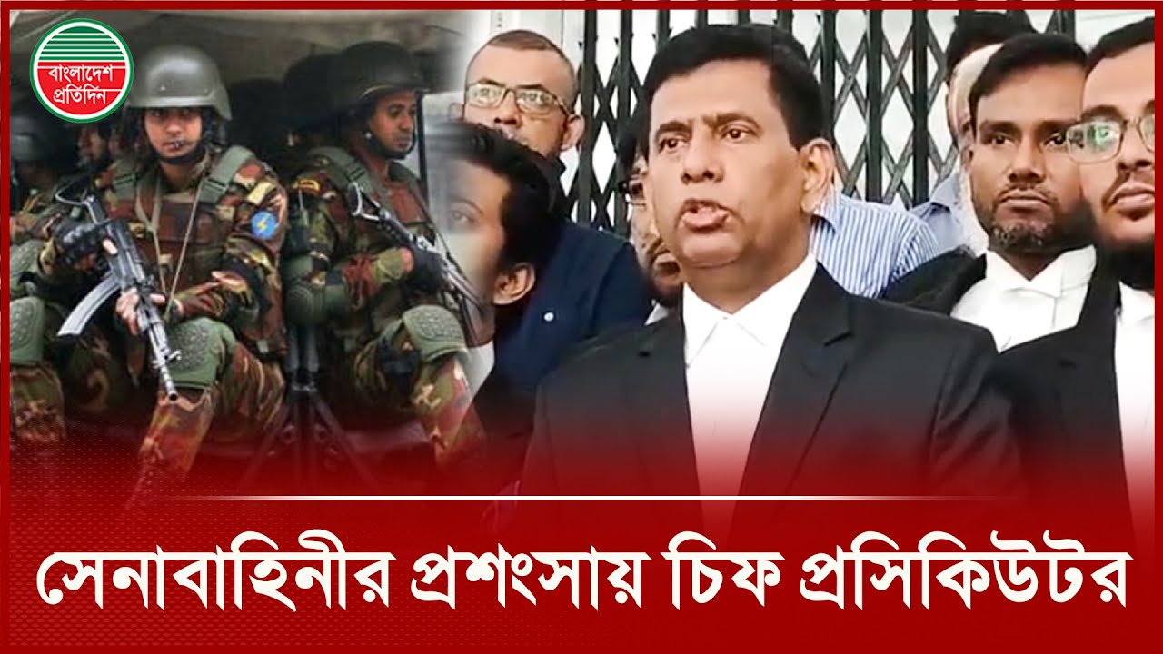 'দেশপ্রেমিক সেনাবাহিনী নিয়ে অপপ্রচার করবেন না' | Tajul Islam | Chief Prosecutor | BD Army