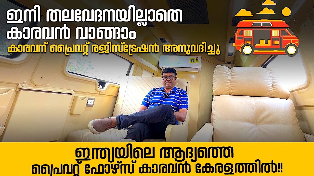 ഇനി മുതൽ നിങ്ങൾക്ക് കാരവൻ വാങ്ങി,പ്രൈവറ്റ് രജിസ്ട്രേഷൻ ചെയ്യാം.ഇന്ത്യയിലെ ആദ്യ Private Caravan കാണുക