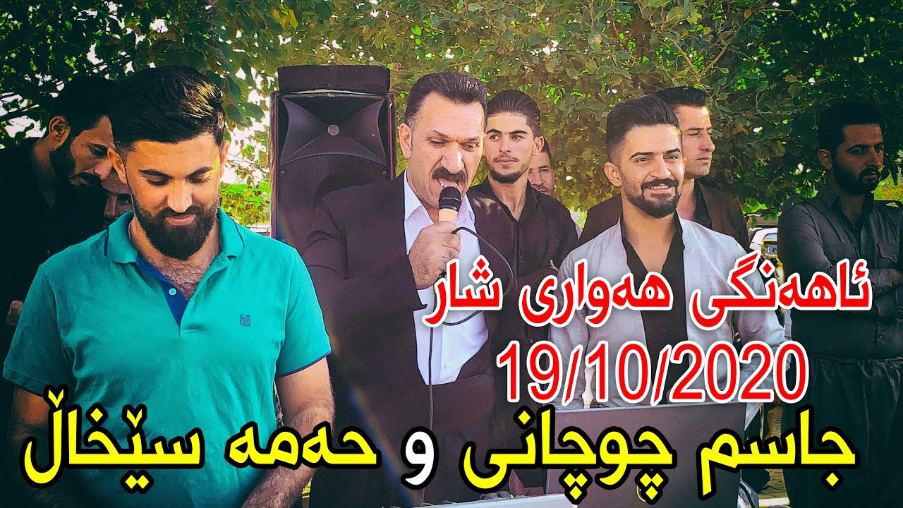 Hama Sexall u Jasm Chuchani ( Bashi 1 ) Ahangi Hawary Shar 19/10/2020 Music Derin Sabr By Hawbir
