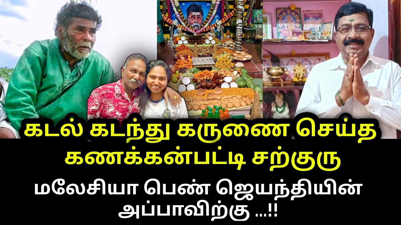 கடல் கடந்து கருணை செய்த கணக்கன்பட்டி சற்குரு|மலேசியா ஜெயந்தியின் அப்பாவிற்கு|தேனி பாலா|Theni Bala.!