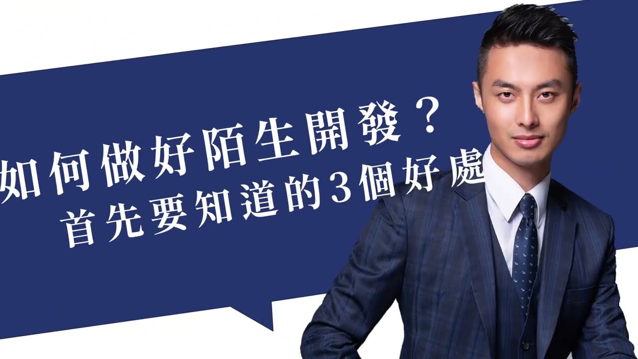【成功方程式】EP4 千萬不要在路上做問卷！如何做好陌生開發？首先你要知道做陌開的三個好處