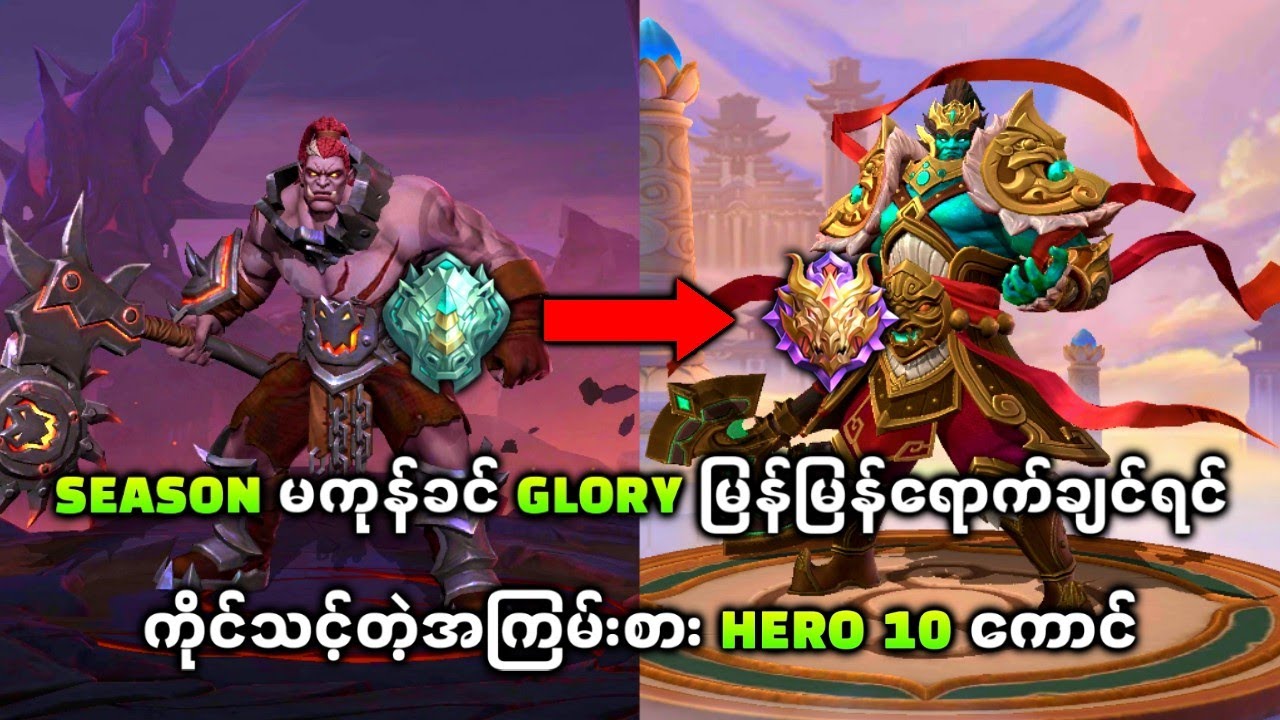 Season မကုန်ခင် Glory မြန်မြန်‌ရောက်ချင်ရင်ကိုင်သင့်တဲ့အကြမ်းစား Hero 10 ကောင်