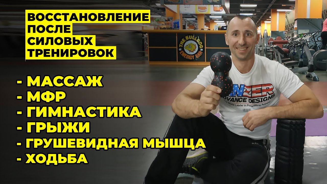 ПОДРОБНО О ВОССТАНОВЛЕНИИ В СИЛОВЫХ ВИДАХ СПОРТА / СТАНИСЛАВ МАРОЧКО
