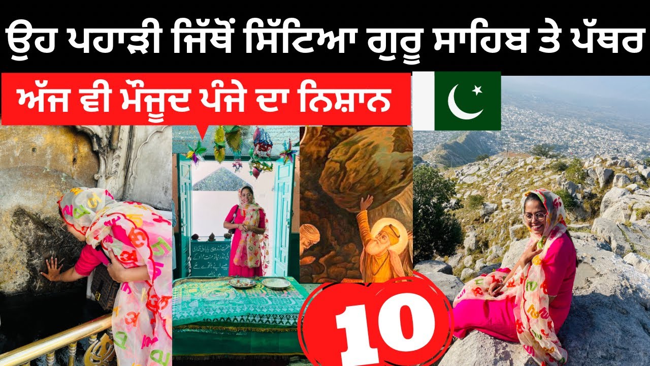ਉਹ ਪਹਾੜੀ ਜਿੱਥੋ ਸਿੱਟਿਆ ਗੁਰੂ ਸਾਹਿਬ ਤੇ ਪੱਥਰ। Panja Sahib |Punjabi Travel Couple | Ripan Khushi Pakistan