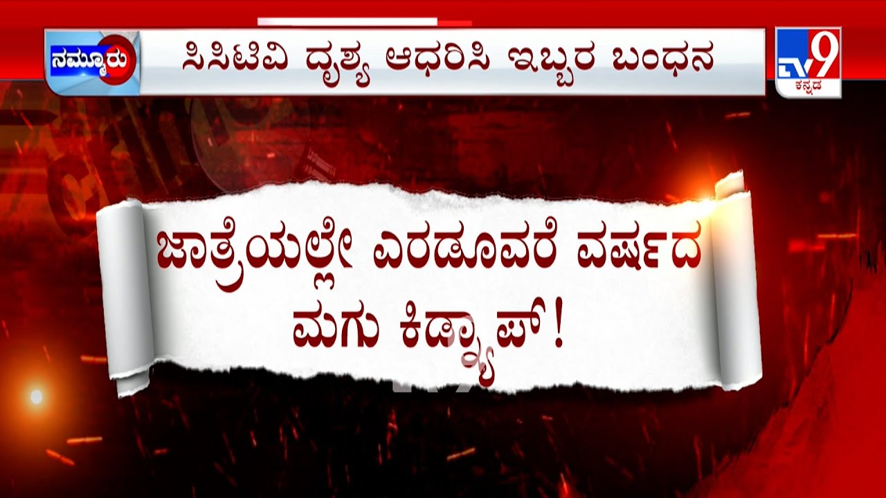 Tumkur Child Kidnap Case: ಜಾತ್ರೆಯಲ್ಲೇ ಬಾಲಕನ ಕಿಡ್ನ್ಯಾಪ್ ಗಂಡು ಮಗು ಹುಚ್ಚು ಅಮ್ಮನ ಮಡಿಲು ಸೇರಿದ ಪುಟಾಣಿ