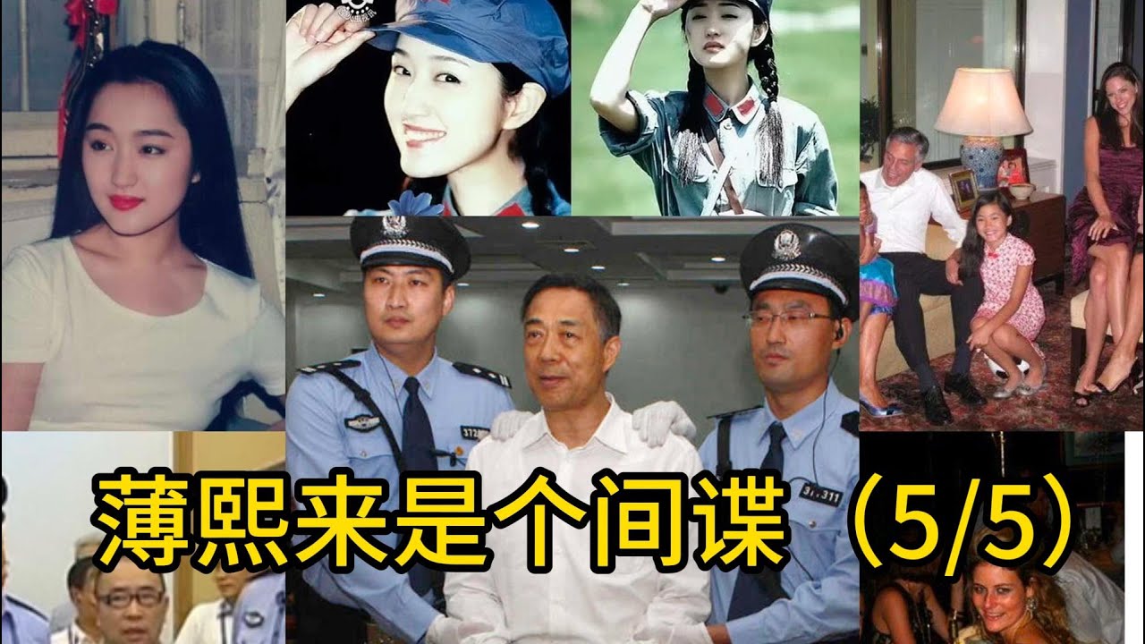 薄熙来：是个间谍，是西方势力在中国培养的代理人 （5/5）